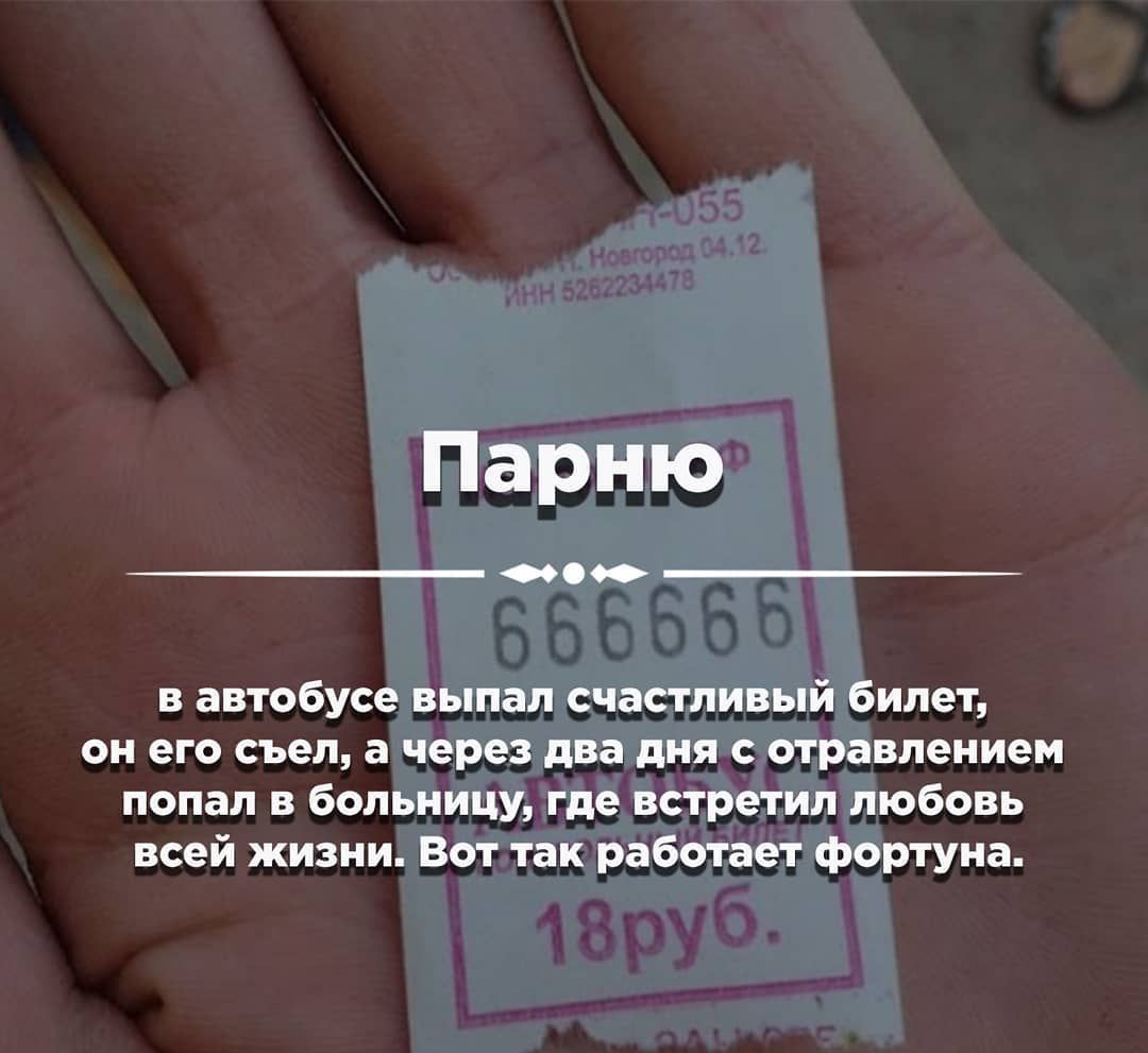 Парню С в автобусе выпал счастливый билет он его съел а через два дня с отравлением попал в больницу Где встретил любовь всей жизни Вот так работает фортуна