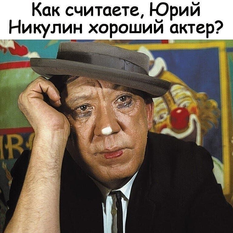 Как считаете Юрий Никулин хороший актер