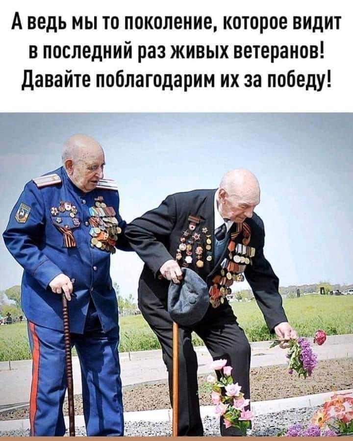 А ведь мы то поколение которое видит в последний раз живых ветеранов Давайте поблагодарим их за победу
