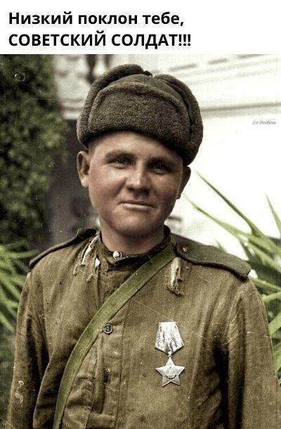 Низкий поклон тебе СОВЕТСКИЙ СОЛДАТ