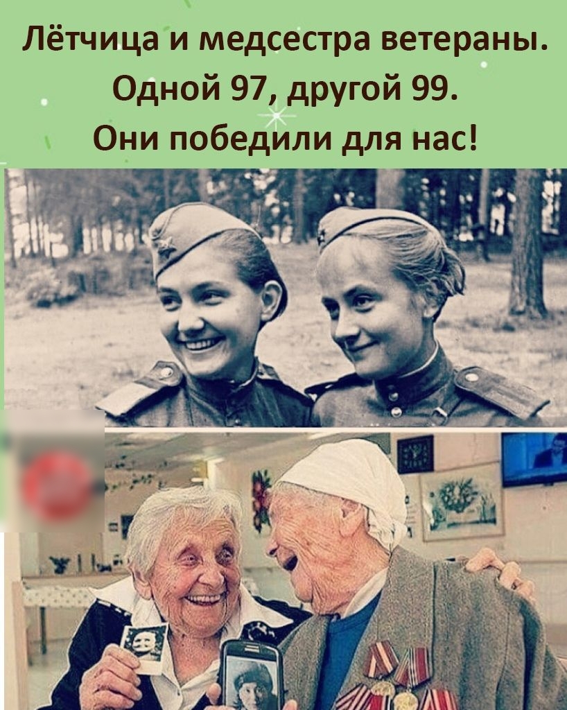 Лётчица и медсестра ветераны Одной 97 другой 99 Они победили для нас