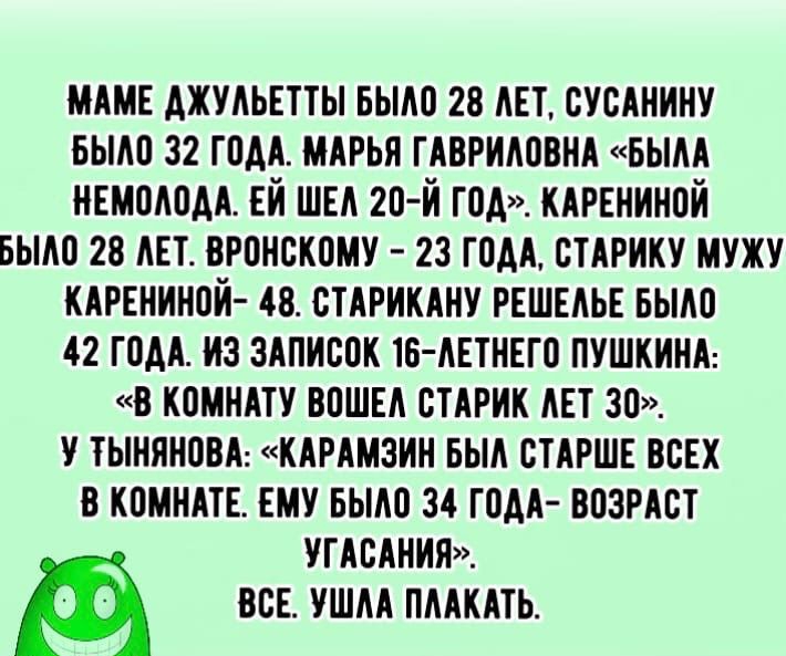 мдм джудьвтты вьмо 28 лет сусднину вым 32 гом мдрья ГАВРИЮВНА вым немалом ЕЙ шы 20 й год КАРЕНИНОЙ вьию гв ш вронскому 23 гом стдрику мужу КАРЕНИНОЙ 4в стдрикдну рвшыьн ныло 42 гом из здписпк 15 летнего пушкинд в комндту впшы стдрик 30 тыняновд кдрдмэин выл стдршв всех в камыш ему ныло 34 гом впзтт УГАСАНИЯ ВСЕ УШМ ПМКАТЬ