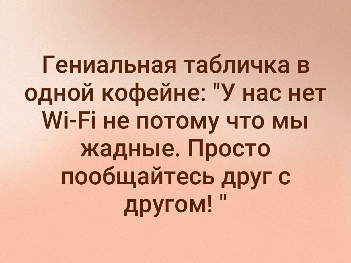 Гениальная табличка в одной кофейне У нас нет Аі Рі не потому что мы жадные Просто пообщайтесь друг с другом