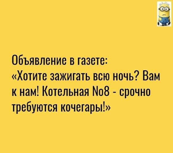 Объявление в газете Хотите зажигать всю ночь Вам к нам Котельная 8 срочно требуются кочегары
