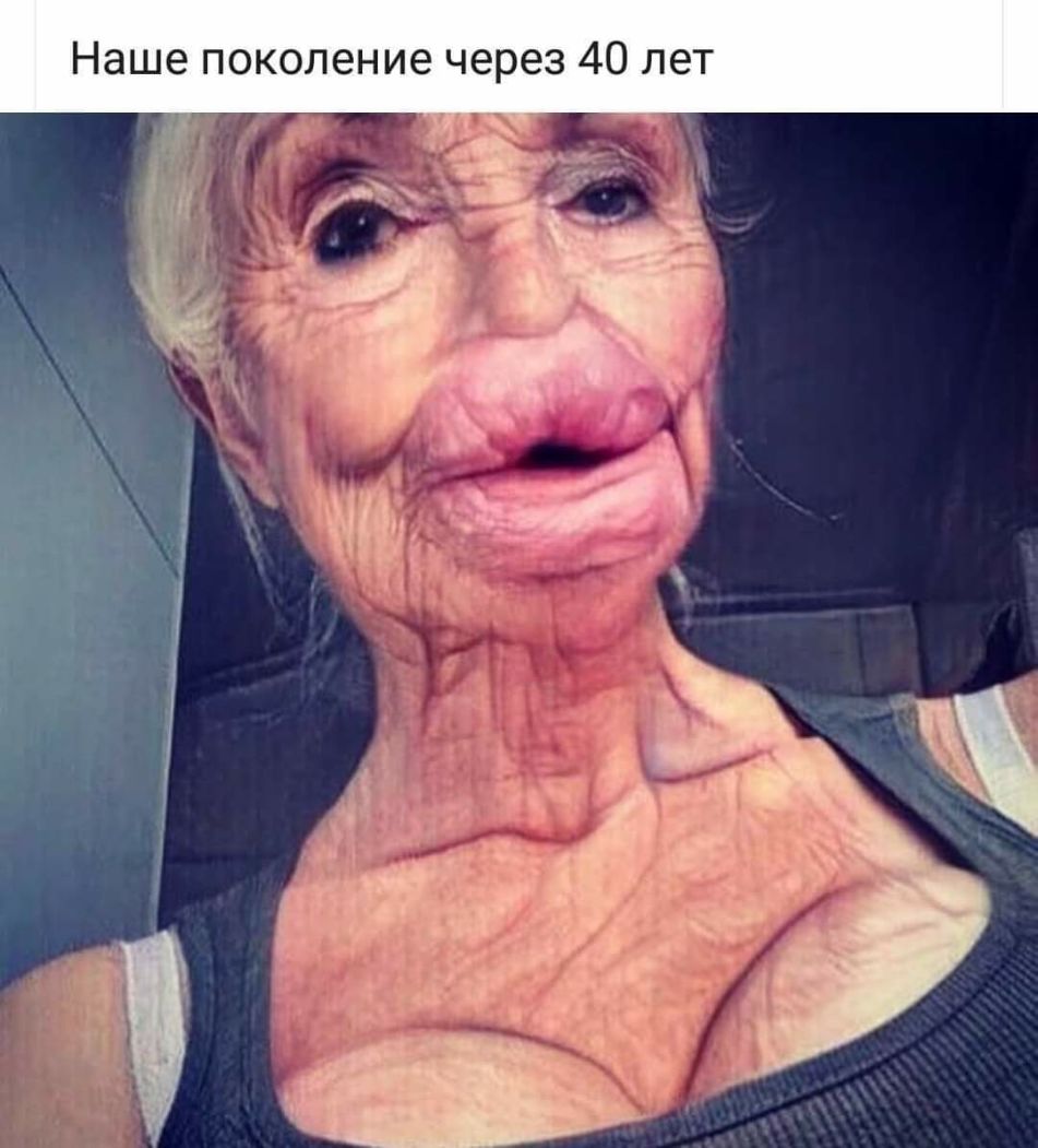 Наше поколение через 40 лет