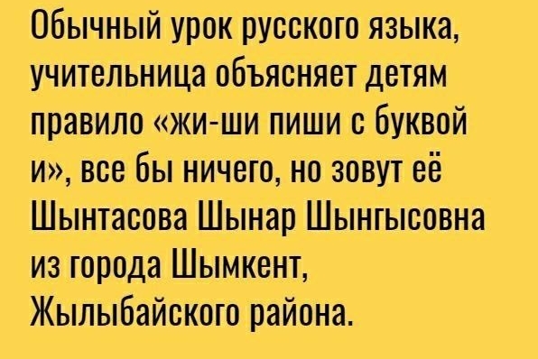 Обычный урок русского языка учительница объясняет детям правило жи ши пиши с буквой и все бы ничего но зовут её Шынтасова Шынар Шынтысовна из города Шымкент Жылыбайското района