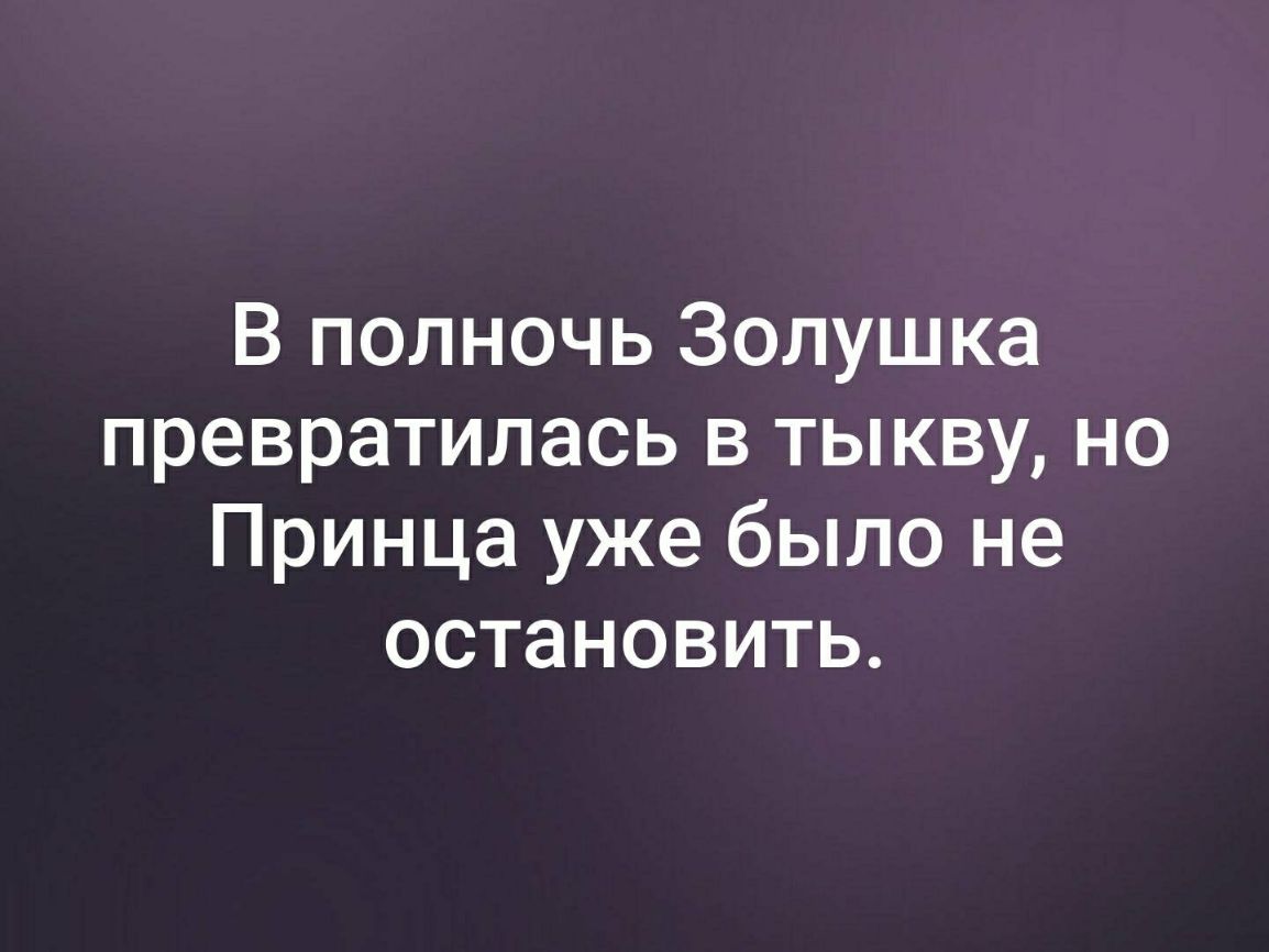 В полночь Золушка превратилась в тыкву но Принца уже было не остановить