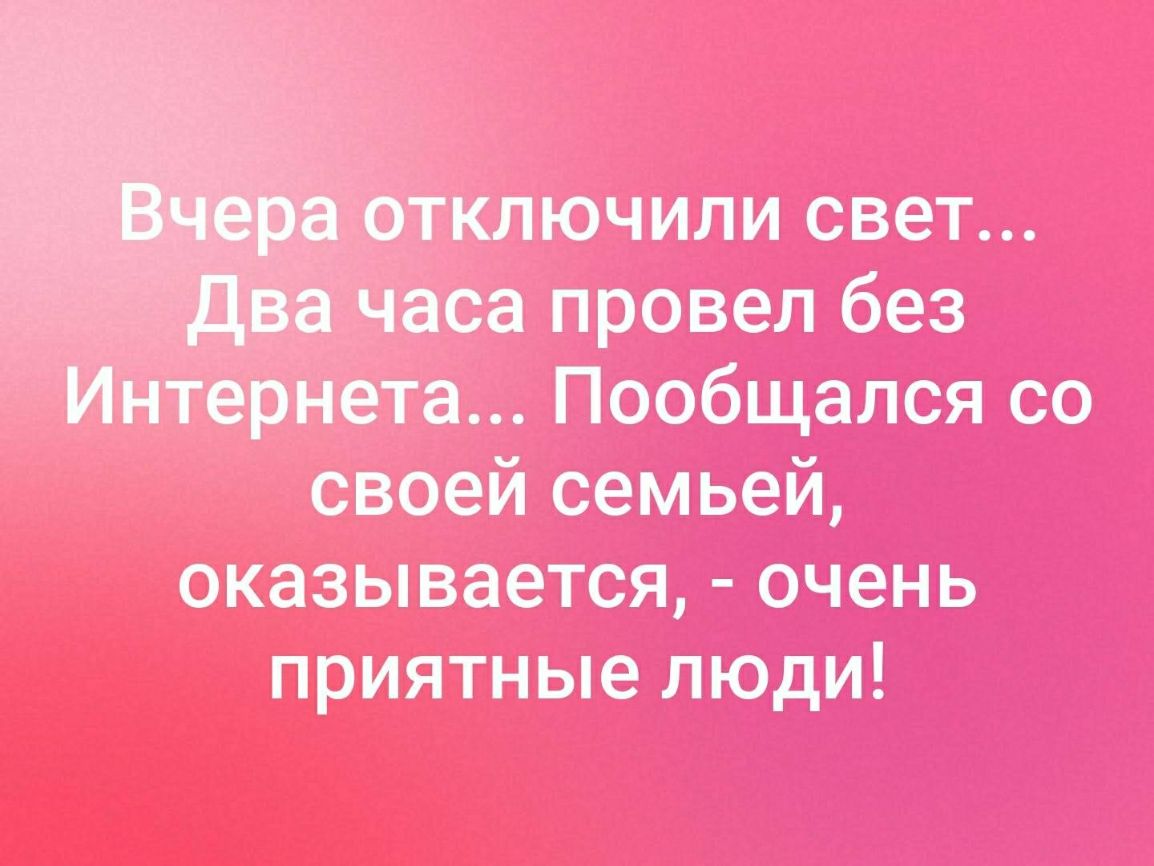 ключили свет аса провел без рі іета Пообщался со своей семьей оказывается очень приятные люди