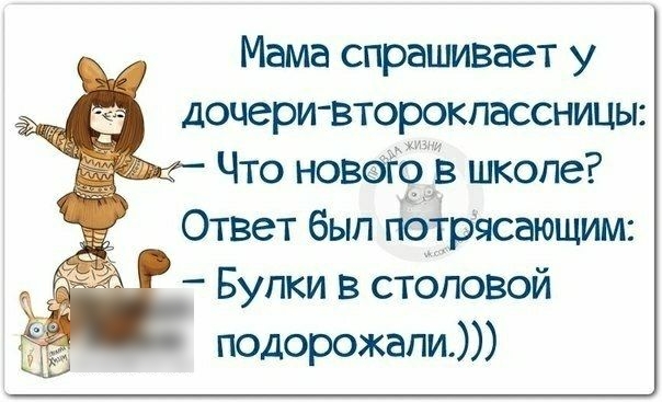 Мама спрашивает у дочери второкпассницы Что нового в школе Ответ был потрясающим Бупки в столовой подорожали