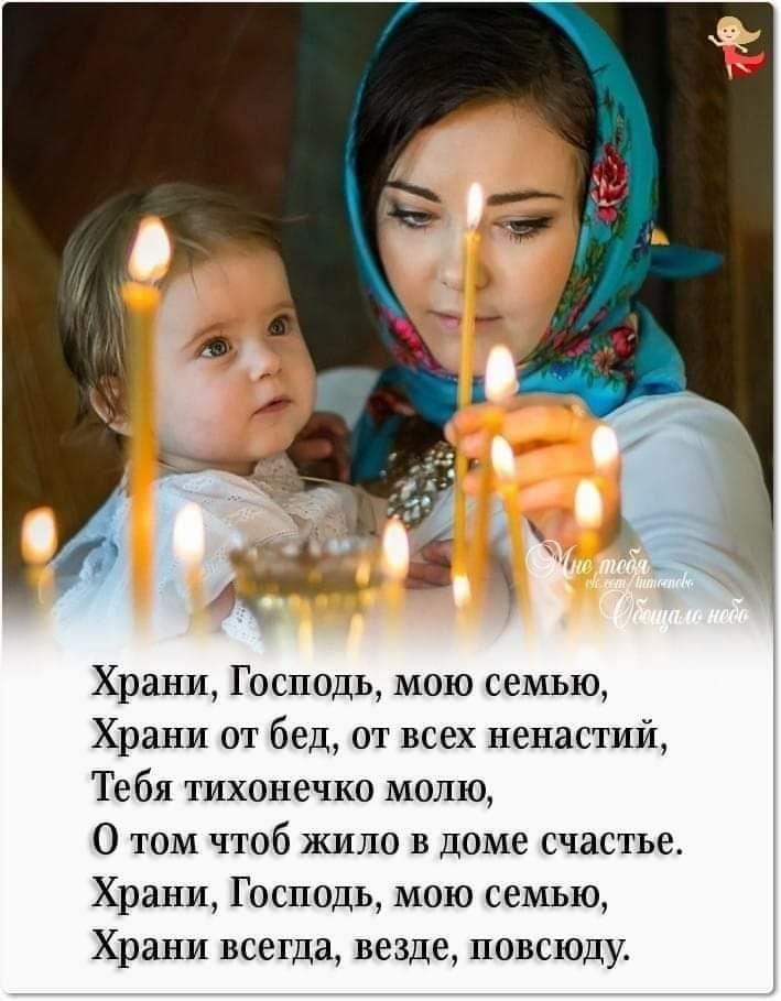 Храни Господь мою семью Храни от бед от всех ненастий Те бя тихонечко молю О том чтоб жило в доме счастье Храни Господь мою семью Храни всегда везде повсюду
