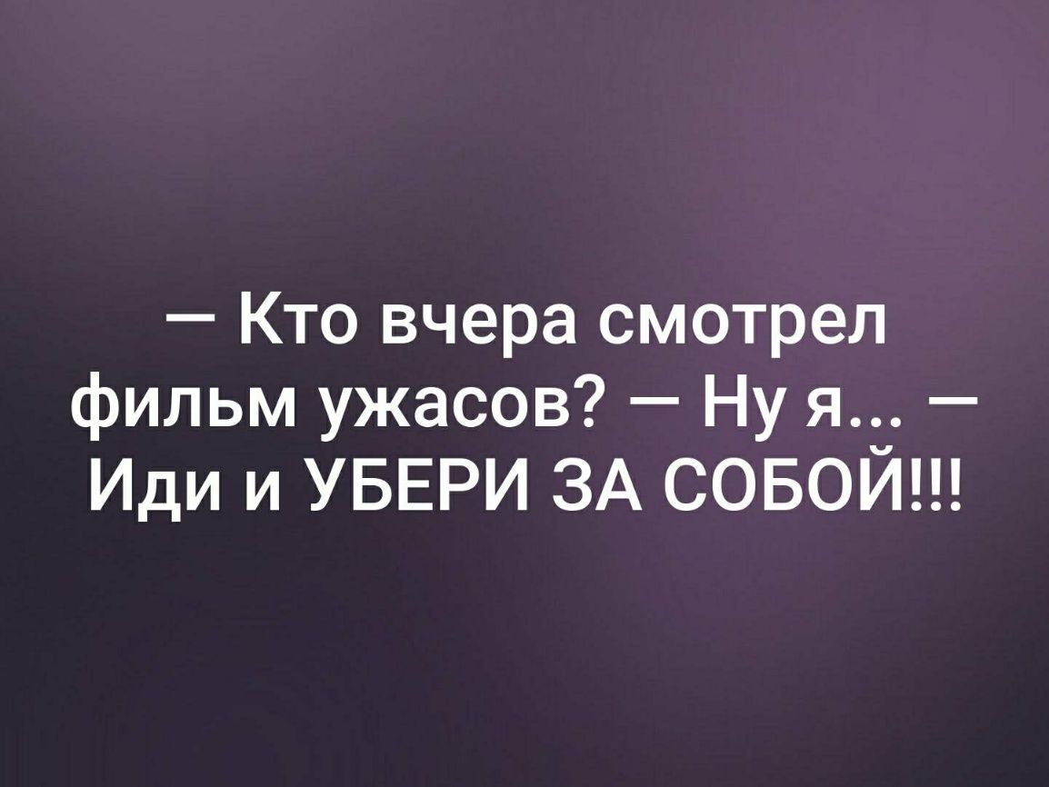 Кто вчера смотрел фильм ужасов Ну я Иди и УБЕРИ ЗА СОБОИ