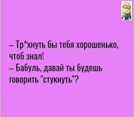 Ё Трхнуть бы тебя хорошенько чтоб знал Бабуль давай ты будешь творить стукнуть