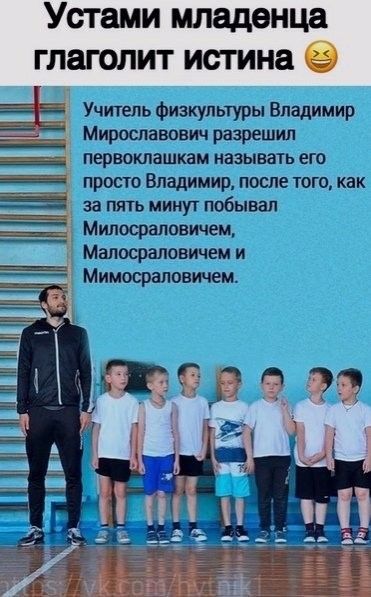 Устами младенца глаголит истина