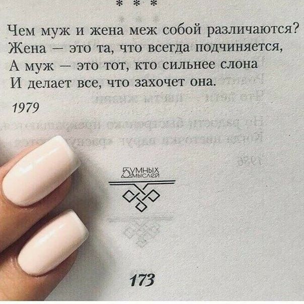 Чем муж и жена меж собой различаются Жена _ это та что всегда подчиНяется А муж это тот кто сильнее слона И делает все что захочет она 1979 173