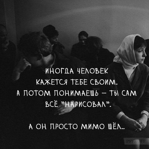 ИНОГДА ЧЕАОЬЕК КАЖЕТСЯ ТЕБЕ СЪОИМ А ПОТОМ ПОНИМАЕШЬ ТЫ САМ ЪСЁ ИСОЪАА А ОН ПРОСТО МИМО ШЁЫ 1