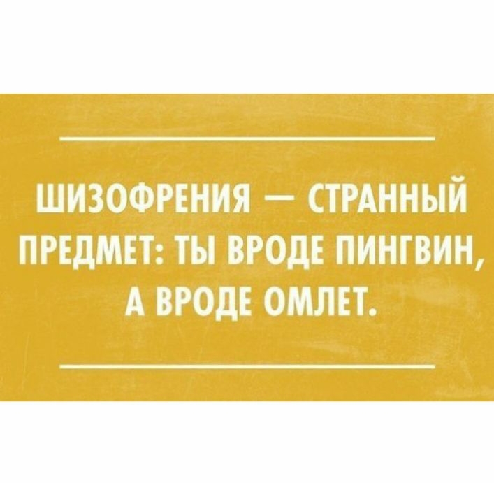 ШИЗОФРЕНИЯ СТРАННЫЙ ПРЕДМЕТ ТЫ ВРОДЕ ПИНГВИН А ВРОДЕ ОМЛЕТ