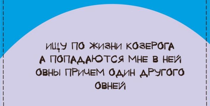 ищы по жизни КОЗЕРОГА А попАААЮТСЯ МНЕ в НЕЙ овны ПРИЧЕМ Один АРУГОГО ОВНЕИ