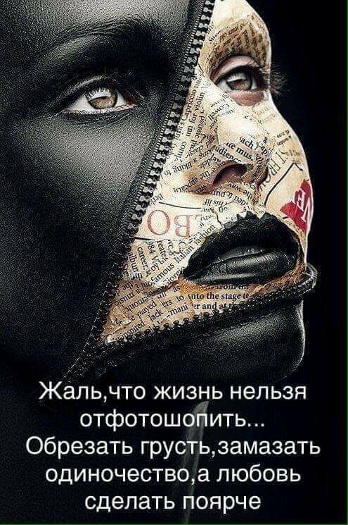 Жаль что жизнь нельзя отфотошойить Обрезать грустьзамазать ОДИНОЧЭСТВОЭ ЛЮбОВЬ сделать ПОЯ рче