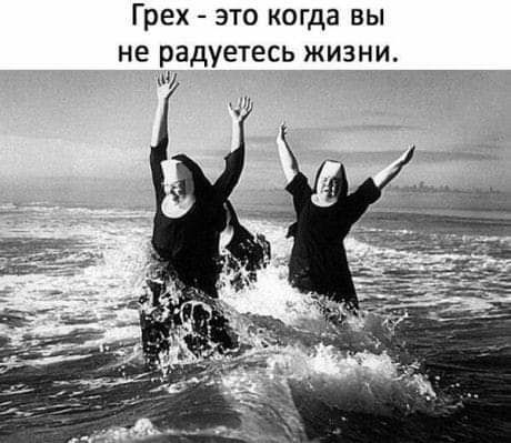 Грех ЭТО КОГДЗ вы не РЗДУЕТЕСЬ ЖИЗНИ