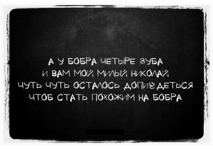 А 9 БОБРА ЧЕТЫРЕ зэБА и ВАМ МОТ МИАЫУ НИКОАЙ ЬНТЬ ЧіТЬ ОСТАОСЬ АОПИЁАЕТЬСЯ ЧТОБ СТАТЬ ГЮХОЖИМ НА БОБРА