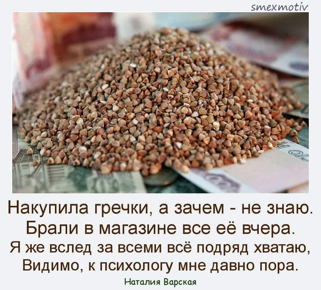 вилехииогіх Накупила гречки а зачем не знаю Брали в магазине все её вчера Я же вслед за всеми всё подряд хватаю Видимо к психологу мне давно пора Наталия Варская
