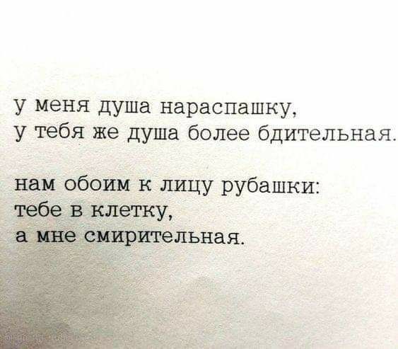 у меня душа нараспашку у тебя же душа более бдительная дна обоим к Лицу рубашки