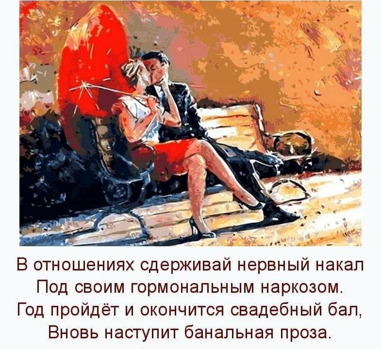 В отношениях сдерживай нервный накал Под своим гормональным наркозом Год пройдёт и окончится свадебный бал Вновь наступит банальная проза