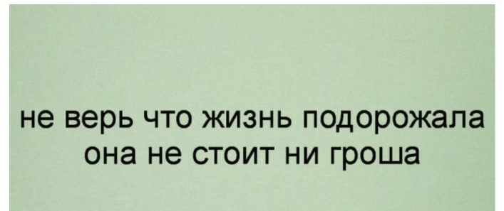 не верь что жизнь подорожала она не стоит ни гроша