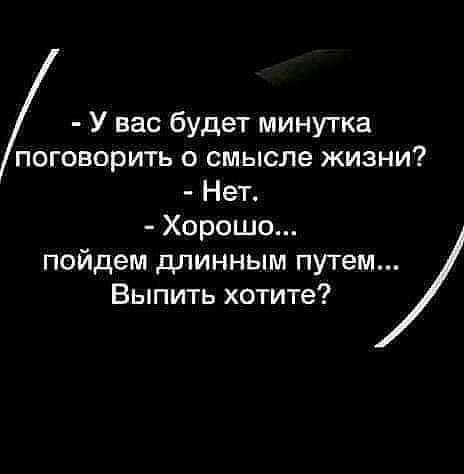У вас будет минутка поговорить о смысле жизни Нет Хорошо пойдем длинным путем Выпить хотите
