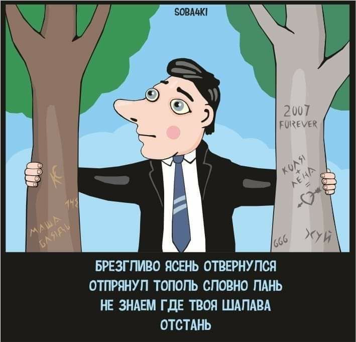 ЗОВАЦЮ БРЕЗГПИВО ЯСЕНЬ ОТВЕРНУПСЯ ОТПРЯНУП ТОПОПЬ ОПОВНО ПАНЬ НЕ ЗНАЕМ ГДЕ ТВОЯ ШАПАВА ОТСТАНЬ