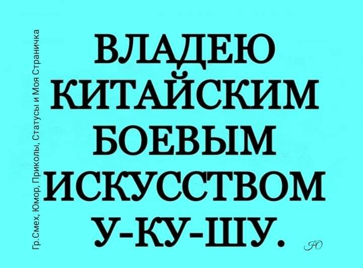 ВЛАДЕЮ ЁШТАЙСКИМ БОЕВЫМ искуссгвом УКУШУ