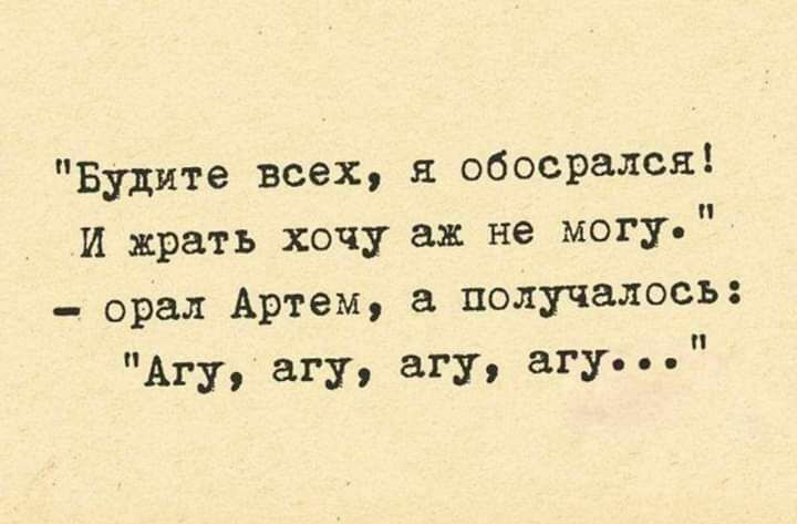 Будите всех обосралсп И жрать хочу аж не могу орал Артем а получалось Агу агу агу вгу