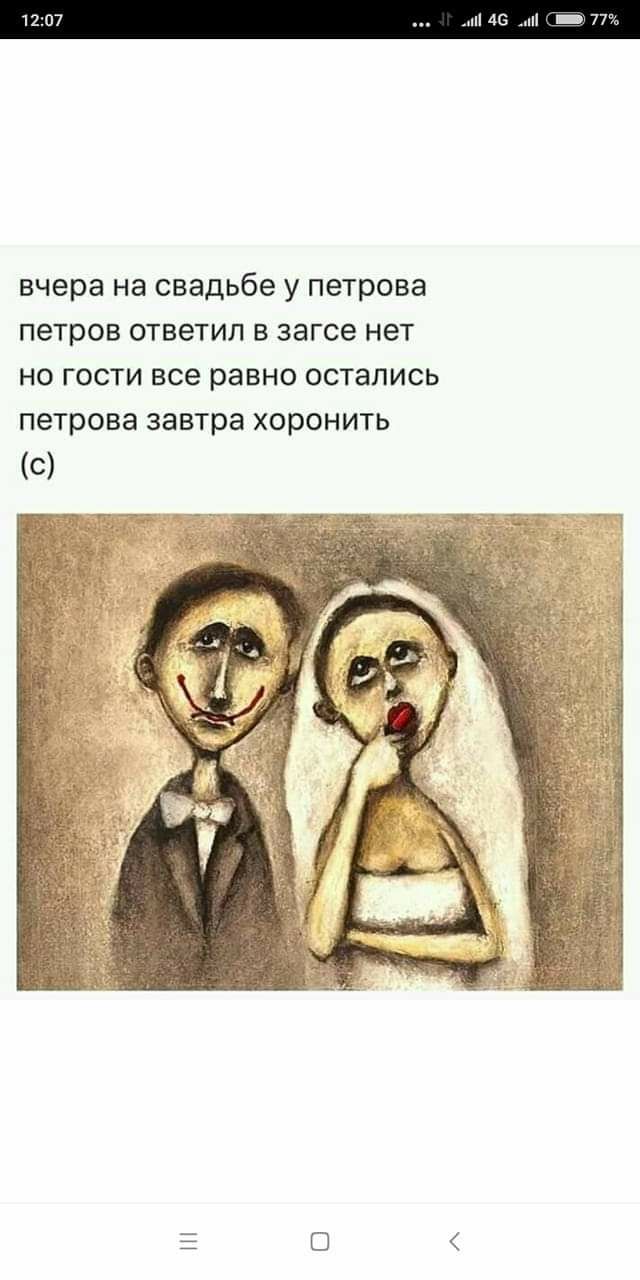 1207 вчера на свадьбе у петрова петров ответил в загсе нет но гости все равно остались петрова завтра хоронить Е С