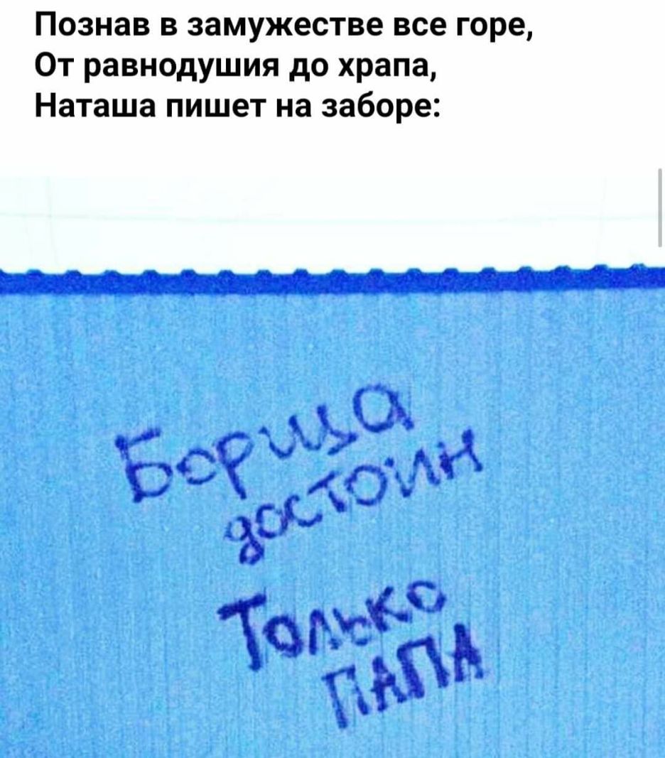 Познав в замужестве все горе 0т равнодушия до храпа Наташа пишет на заборе О ЁСЁЁОФ ТФЭЬ