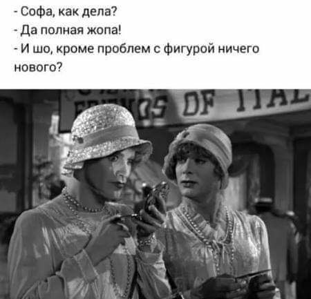Софа как дела да полная жопа И шо кроме проблем Фигурой ничего нового