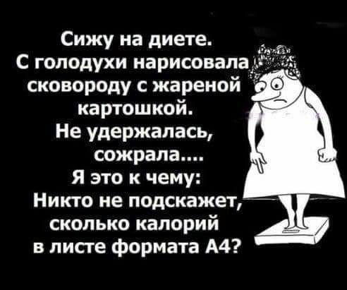 Сижу на диете _к С голодухи нарисовалаъ сковороду с жареной картошкой Не удержалась сожрала Я это к чему Никто не подскажетг сколько калорий в лисге формата А4