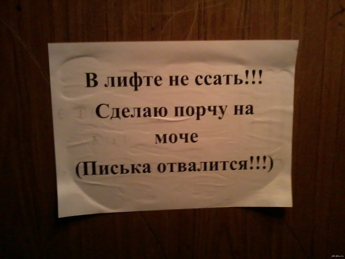 д В лифте не ссать Сделаю порчу на моче Писька отвалится