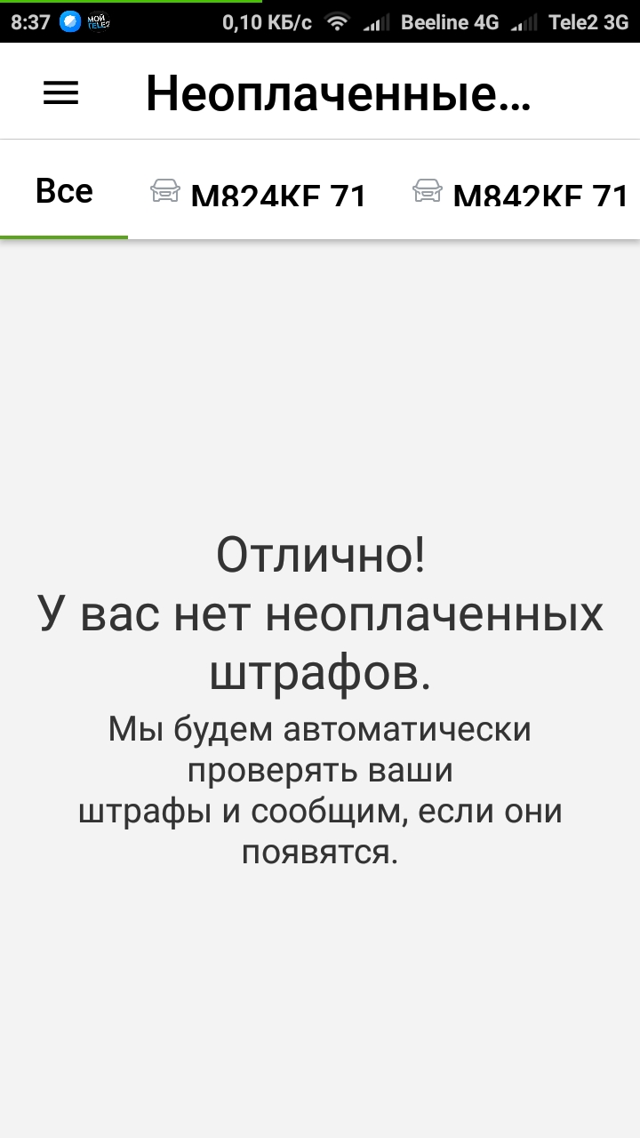 010 КБс Вееііпе 46 4 Тее2 36 Неоплаченные Все М874КР 71 М847КР 71 Отлично У вас нет неоплаченных штрафов Мы будем автоматически проверять ваши штрафы и сообщим если они появятся