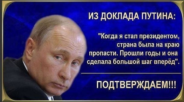 ИЗ ДОКЛАДА ПУТИНА Когда я стал президентом страна была на краю пропасти Прошли годы и она сделала большой шаг вперёд