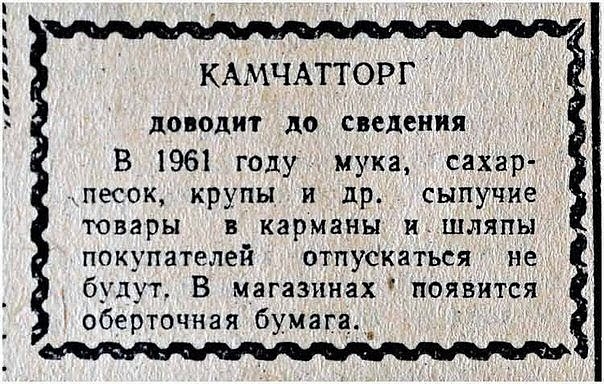 фрик _ КАМЧАТТОРГ доводит до сведения В 1961 году мука сахар тесак крупы и др сыпучие товары в карманы ишляпы покупателей ОТПУСКЗТЬСЯ НЕ будут В магазинах появится оберточная бумага