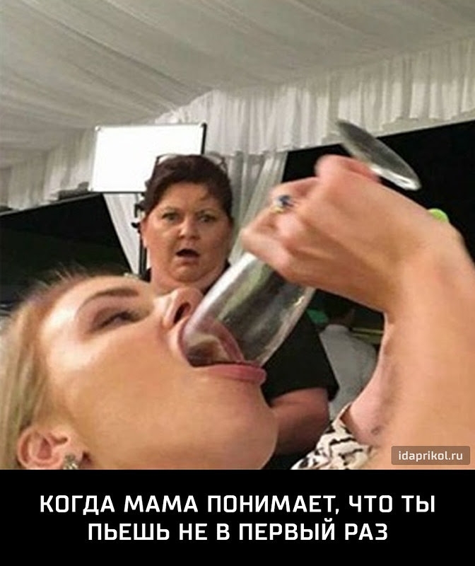 КОГДА МАМА ПОНИМАЕТ ЧТО ТЫ ПЬЕШЬ НЕ В ПЕРВЫИ РАЗ