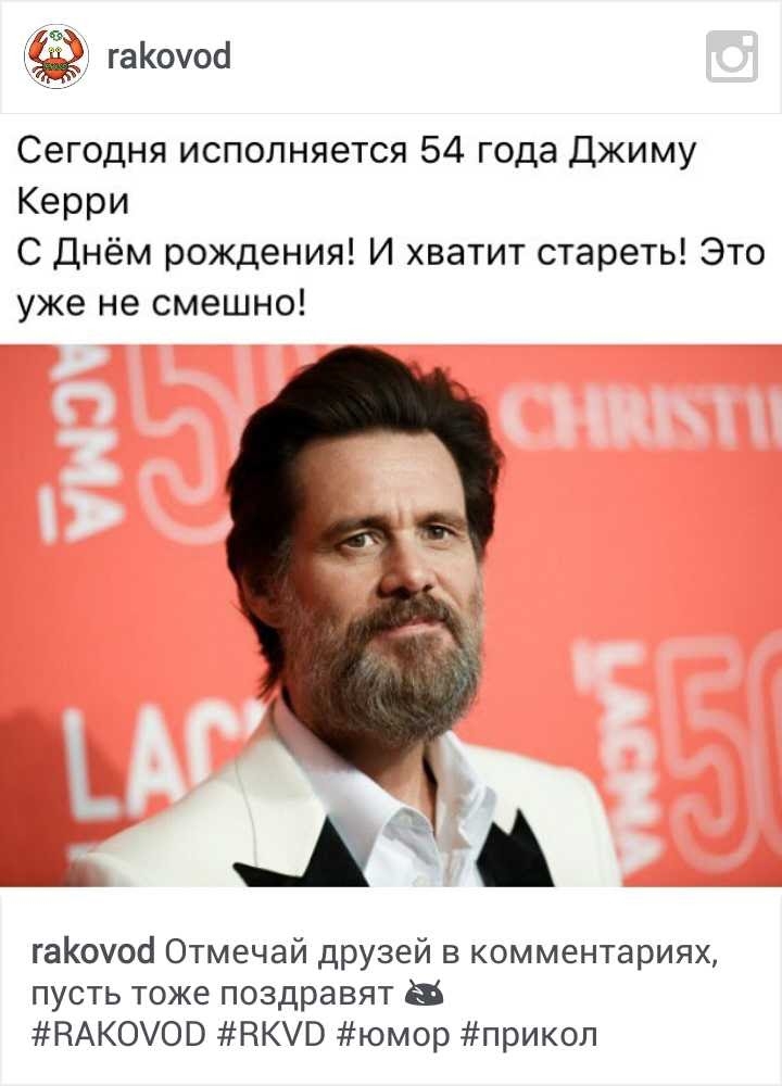 Сегодня исполняется 54 года Джиму Керри С Днём рождения И хватит стареть Это уже не смешно га0ос Отмечай друзей в комментариях пусть тоже поздравят а НАКОУОВ НКШЭ юмор прикол