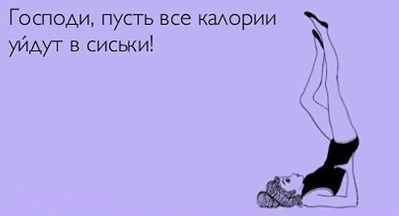 Господи пусть все камории уйАут в сиськи