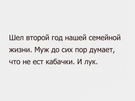 Шел второй год нашей семейной жизни Муж до сих пор думает что не есг кабачки И пук