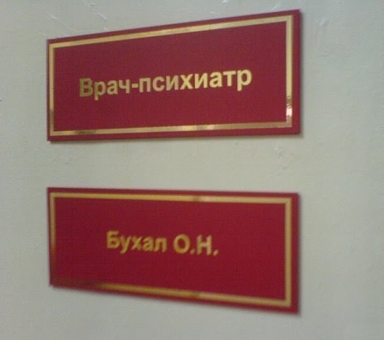 Брач ПСИХИЗТР