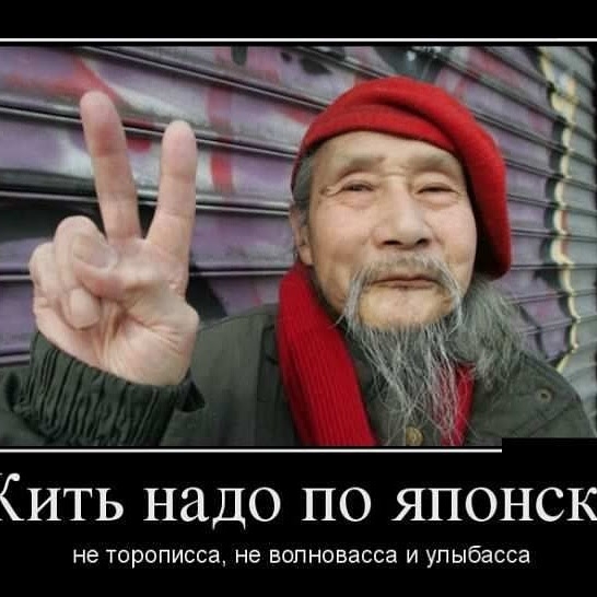 ить надо по японок не ТОРОПИССЗ не БОПНОБЕССЗ И УПЫбаССЕ