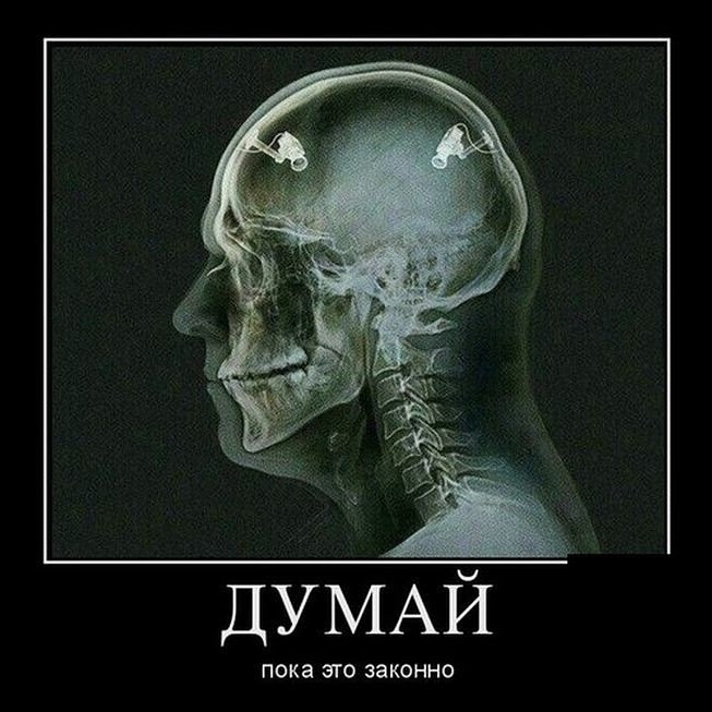 ДУМАЙ Пока это законно