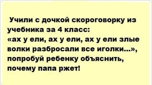 Учили дочкой скороговорку из учебника за 4 класс ах у епи ах у спи ах у ели злые вопки разбросали все игопки попробуй ребенку объяснить почему папа ржет