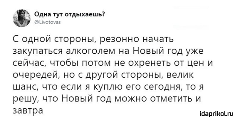 Одна тут отдыхаешь ёшсгочаз С одной стороны резонно начать закупаться алкоголем на Новый год уже сейчас чтобы потом не охренеть от цен и очередей но с другой стороны велик шанс что если я куплю его сегодня то я решу что Новый год можно отметить и за втра іпаргікшхи