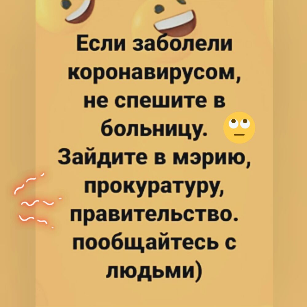 1 Если за олели коронавирусом не спешите в _ больницу Зайдите в мэрию ПРОКУРЗТУРЪ правительство пообщайтесь с людьми
